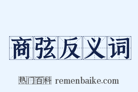 商弦反义词是什么意思的图片